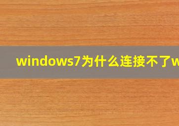 windows7为什么连接不了wifi