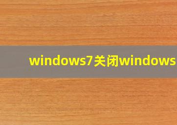 windows7关闭windows安全