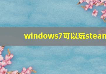 windows7可以玩steam