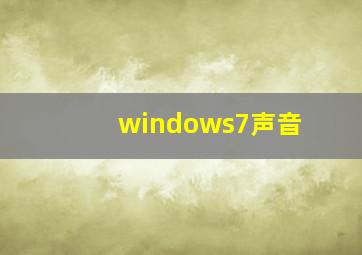 windows7声音