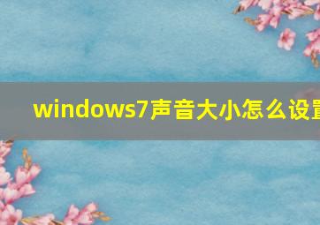 windows7声音大小怎么设置