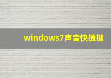 windows7声音快捷键