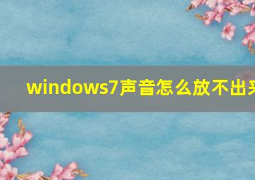 windows7声音怎么放不出来