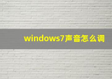 windows7声音怎么调