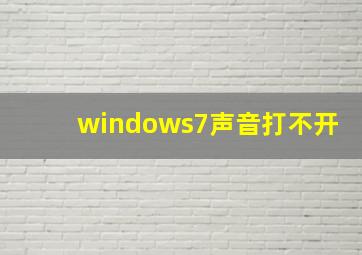 windows7声音打不开