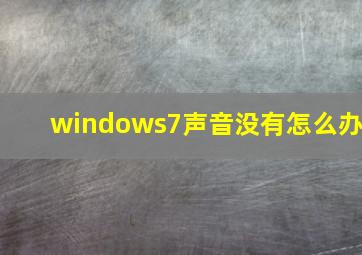 windows7声音没有怎么办