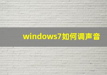 windows7如何调声音