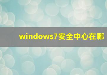 windows7安全中心在哪