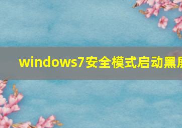 windows7安全模式启动黑屏