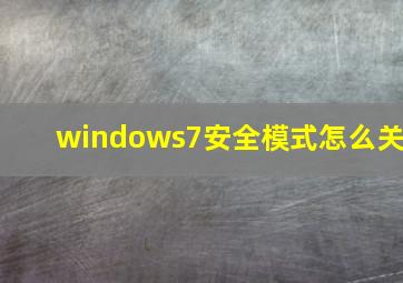 windows7安全模式怎么关