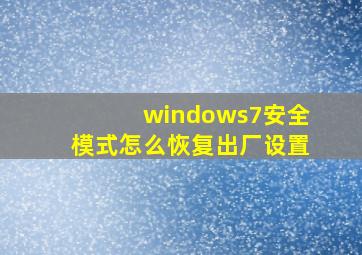 windows7安全模式怎么恢复出厂设置