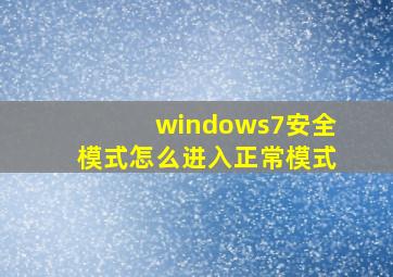 windows7安全模式怎么进入正常模式