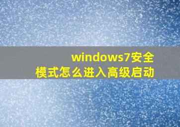 windows7安全模式怎么进入高级启动