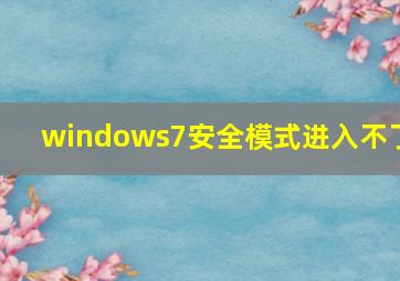 windows7安全模式进入不了