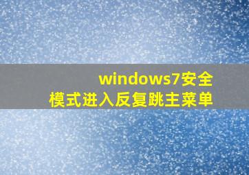 windows7安全模式进入反复跳主菜单