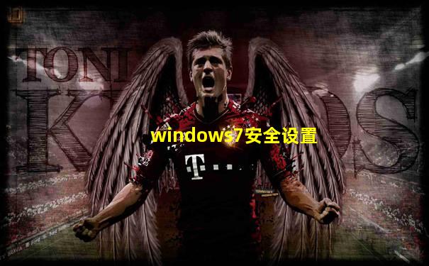 windows7安全设置