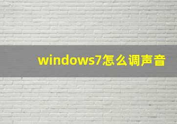 windows7怎么调声音