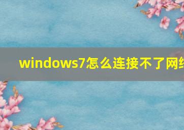 windows7怎么连接不了网络