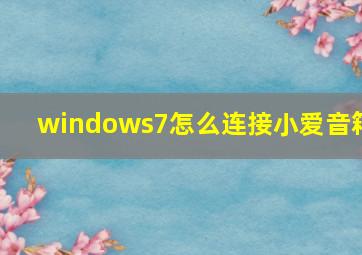 windows7怎么连接小爱音箱