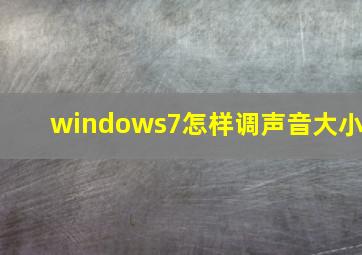 windows7怎样调声音大小