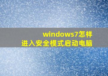 windows7怎样进入安全模式启动电脑