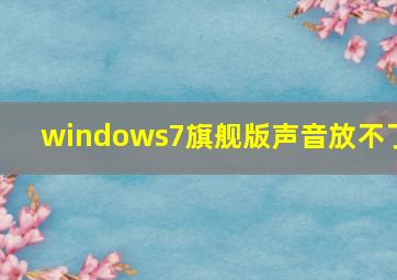 windows7旗舰版声音放不了