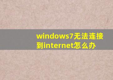 windows7无法连接到internet怎么办