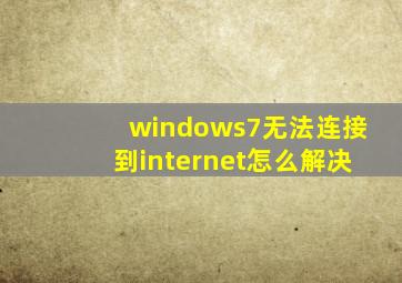 windows7无法连接到internet怎么解决