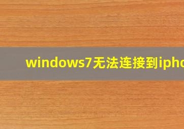 windows7无法连接到iphone