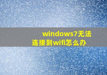 windows7无法连接到wifi怎么办