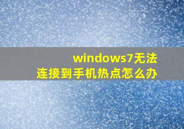 windows7无法连接到手机热点怎么办