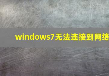 windows7无法连接到网络