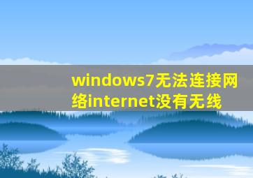 windows7无法连接网络internet没有无线