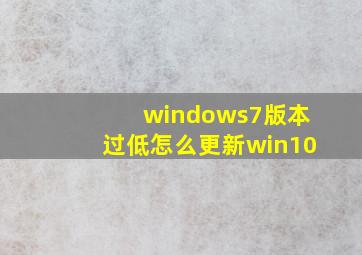 windows7版本过低怎么更新win10