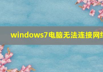 windows7电脑无法连接网络