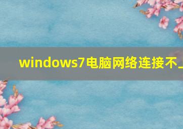 windows7电脑网络连接不上