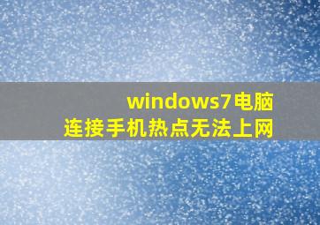 windows7电脑连接手机热点无法上网