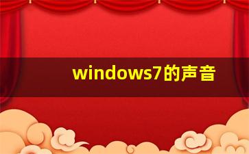 windows7的声音