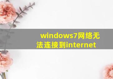 windows7网络无法连接到internet