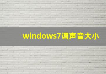 windows7调声音大小