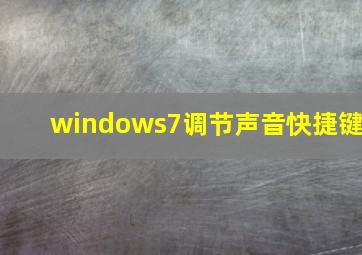 windows7调节声音快捷键