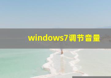 windows7调节音量