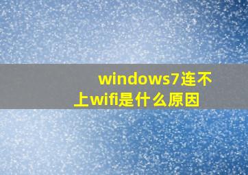 windows7连不上wifi是什么原因