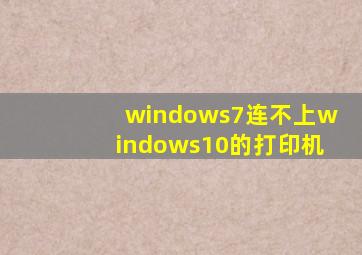 windows7连不上windows10的打印机