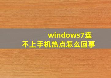 windows7连不上手机热点怎么回事