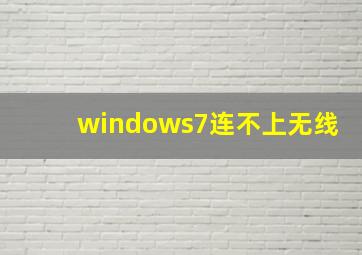 windows7连不上无线