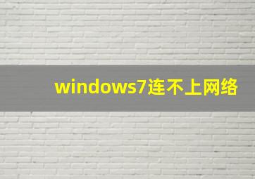 windows7连不上网络