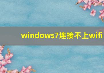 windows7连接不上wifi