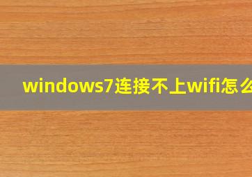 windows7连接不上wifi怎么办