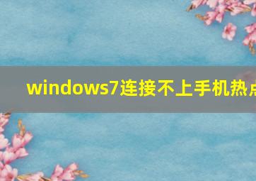 windows7连接不上手机热点